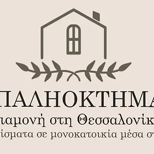  Appartement παληοκτημα - Palioktima 2